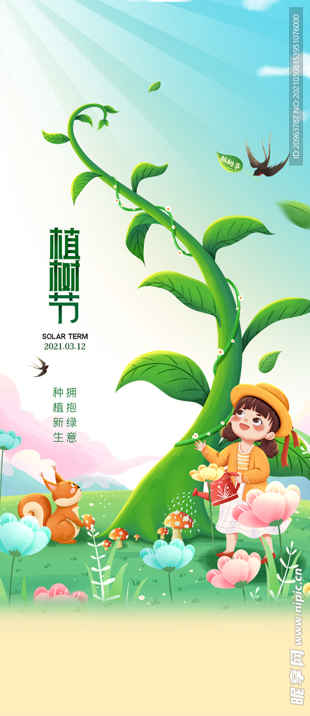 植树节