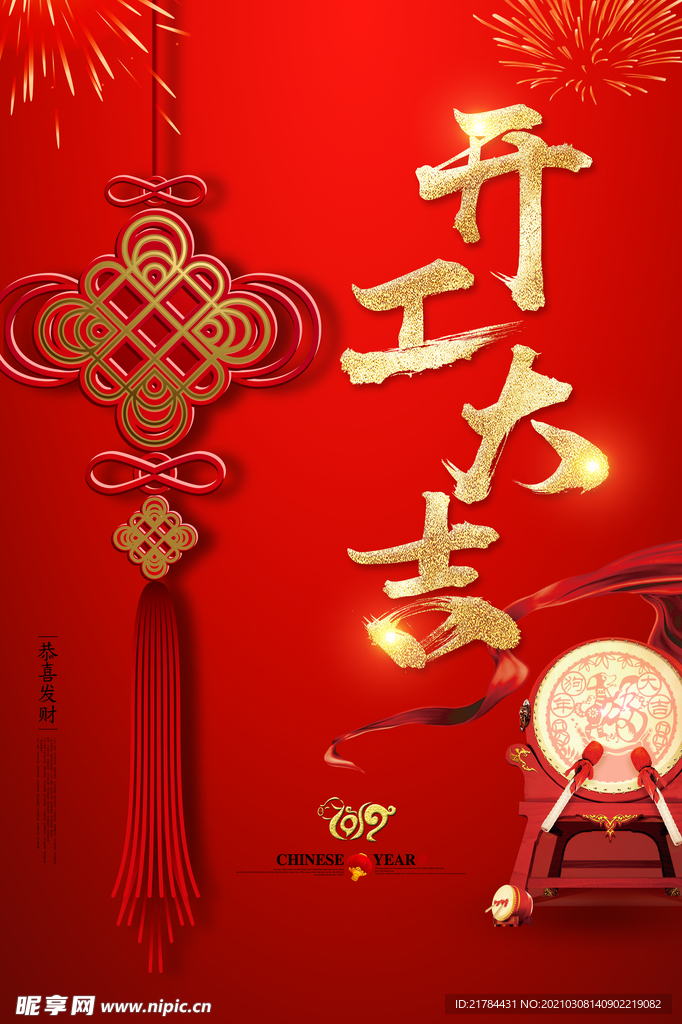 开工大吉