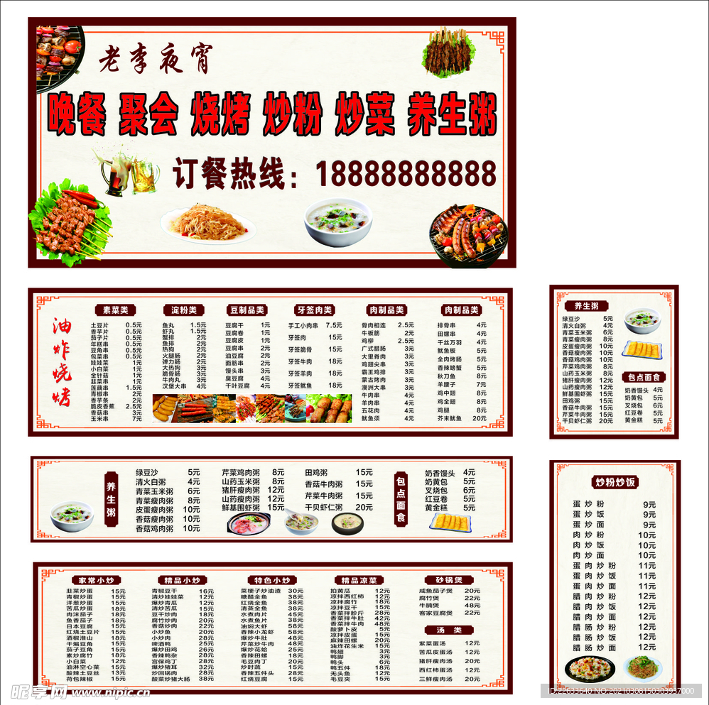 夜宵餐牌