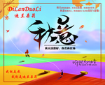 秋季  秋意