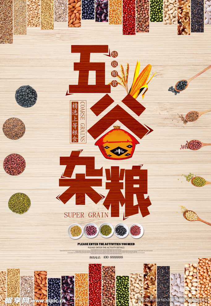 五谷杂粮海报
