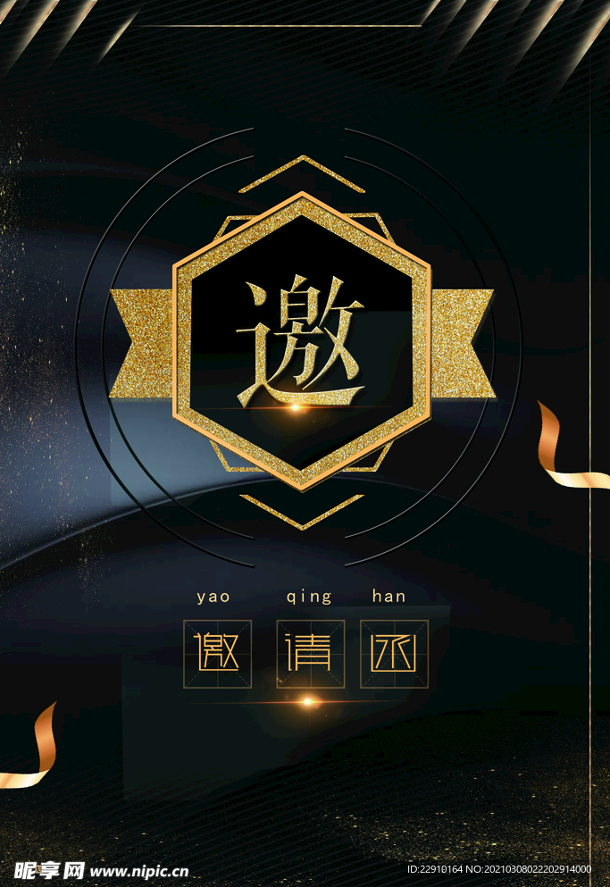 邀请函