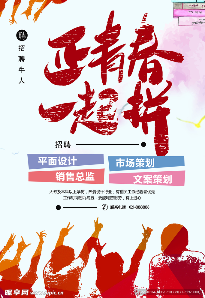 招聘海报