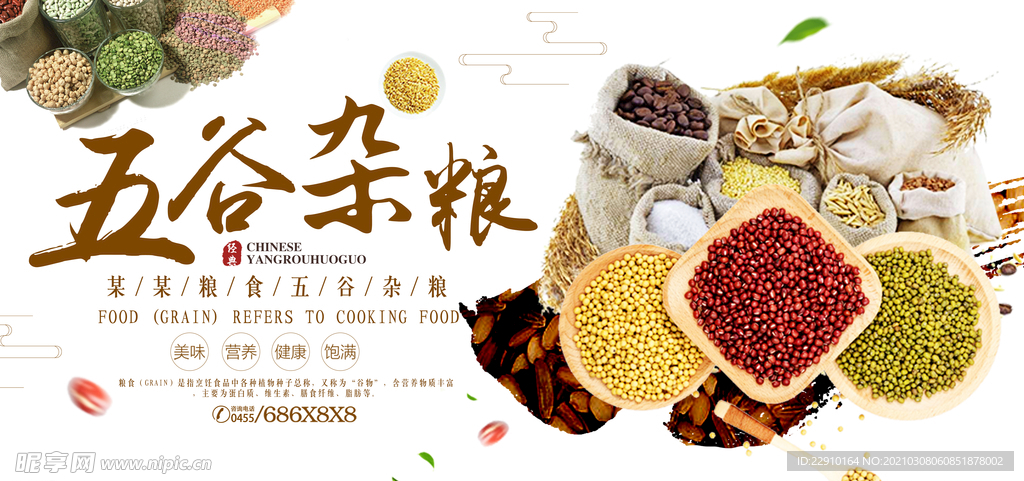 五谷杂粮海报