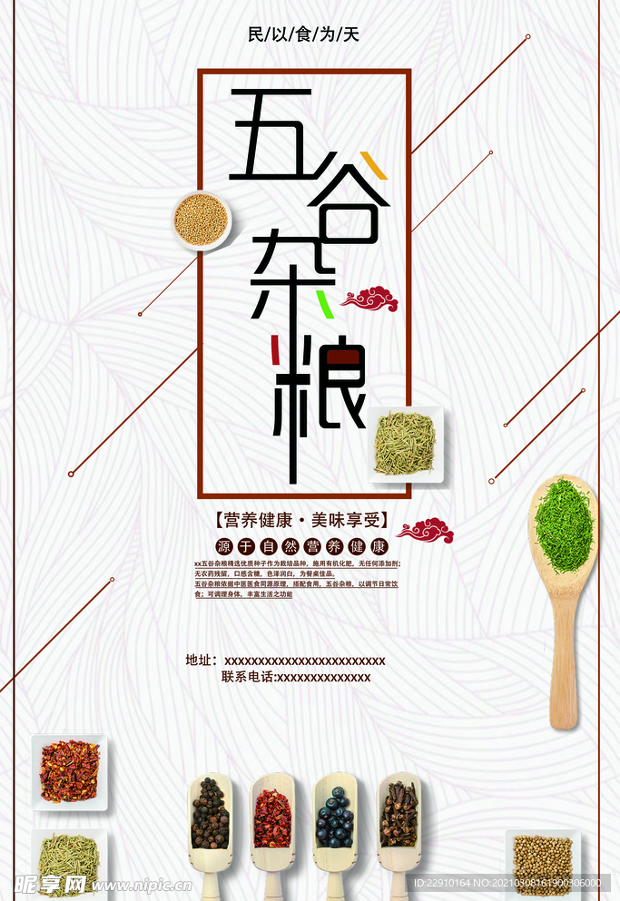五谷杂粮海报
