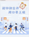 闹钟别忘开 周日要上班
