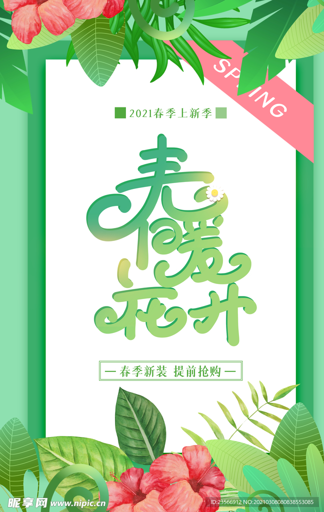 春暖花开