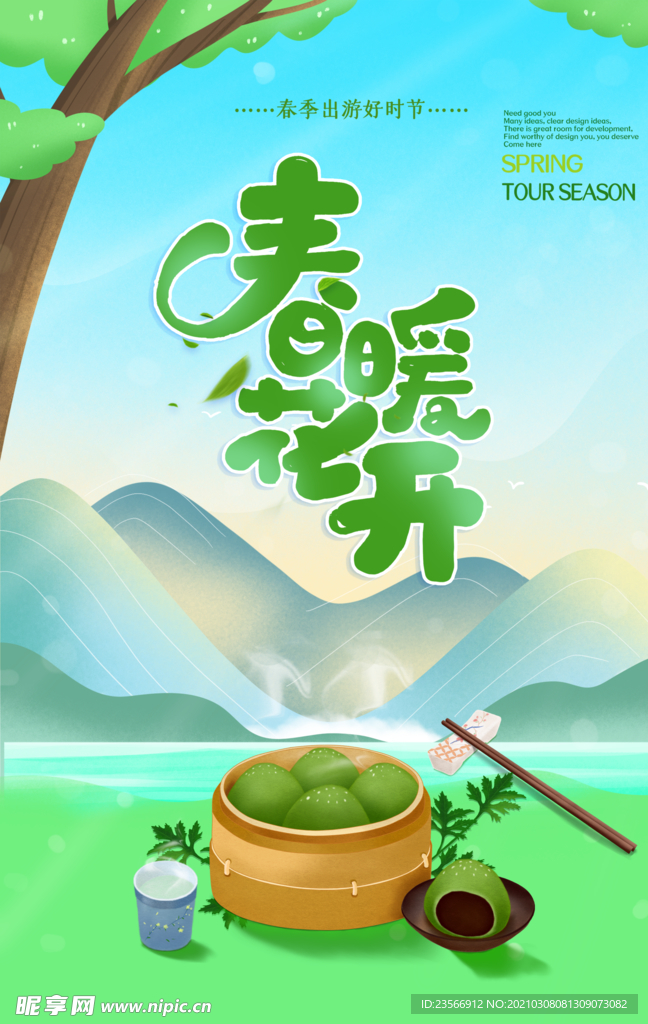 春暖花开
