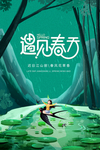 遇见春天