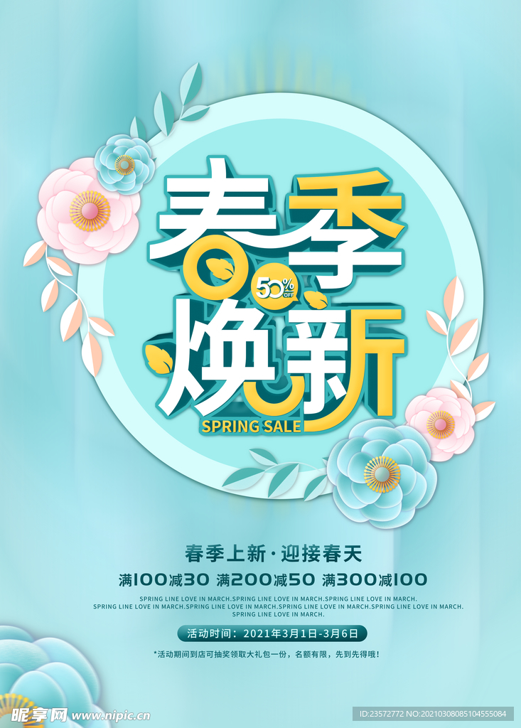 春季焕新促销宣传单