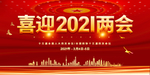 喜迎2021全国两会