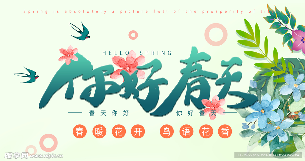 你好春天海报