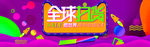 banner 海报 模板 活动