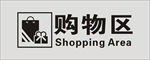 购物区标志