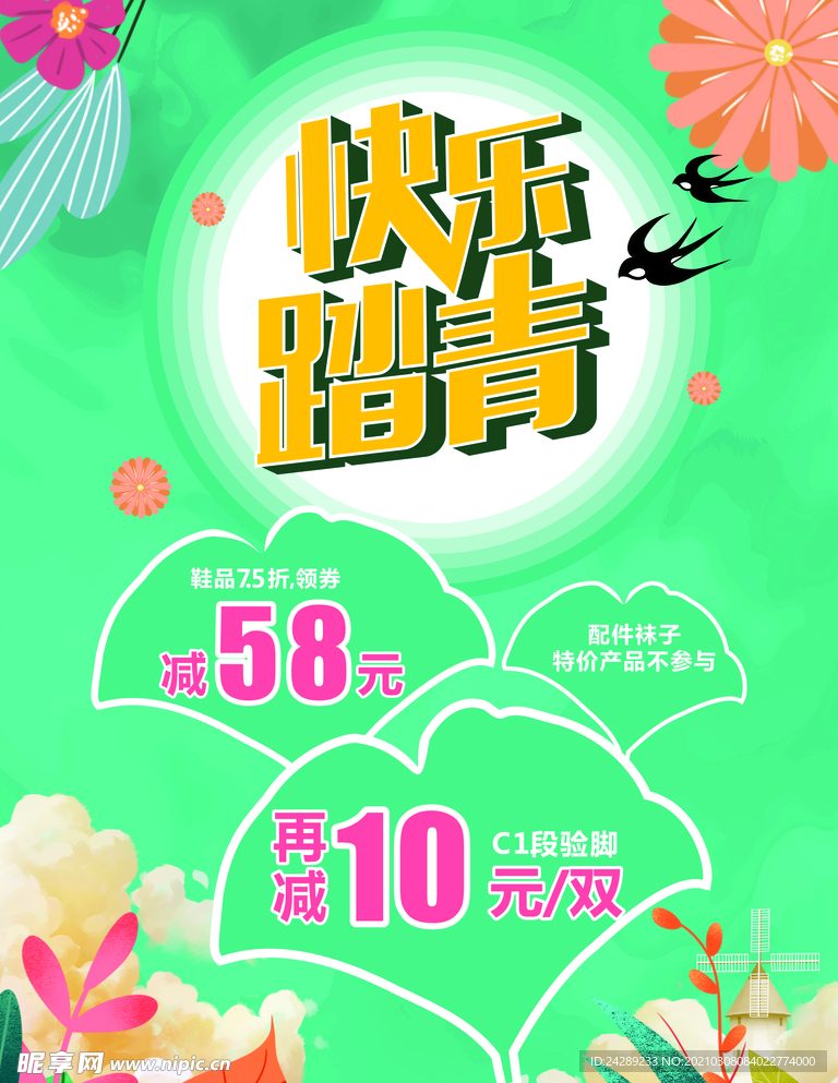 快乐踏青