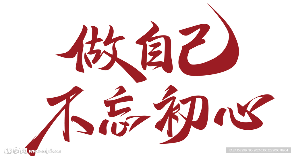做自己 不忘初心 字体设计