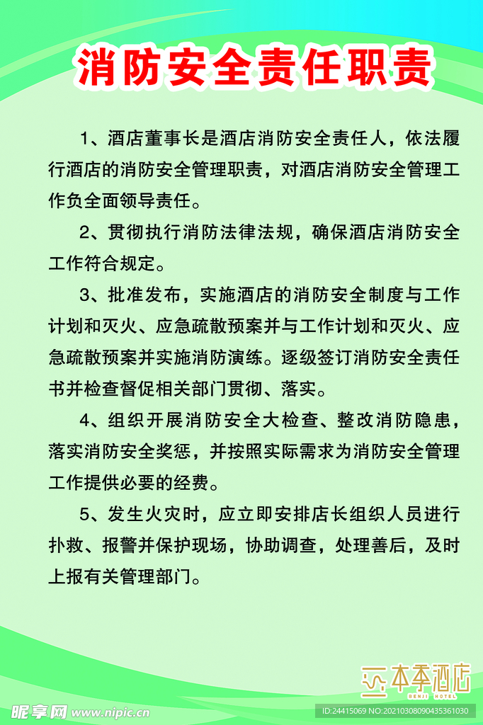 消防安全责任职责