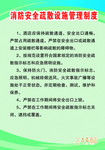 消防安全疏散设施管理制度