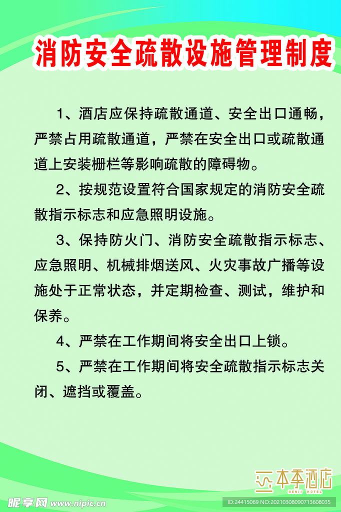 消防安全疏散设施管理制度