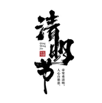 清明节毛笔字字体
