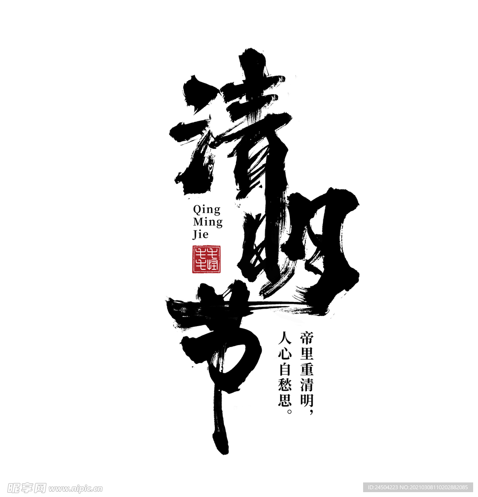 清明节毛笔字字体