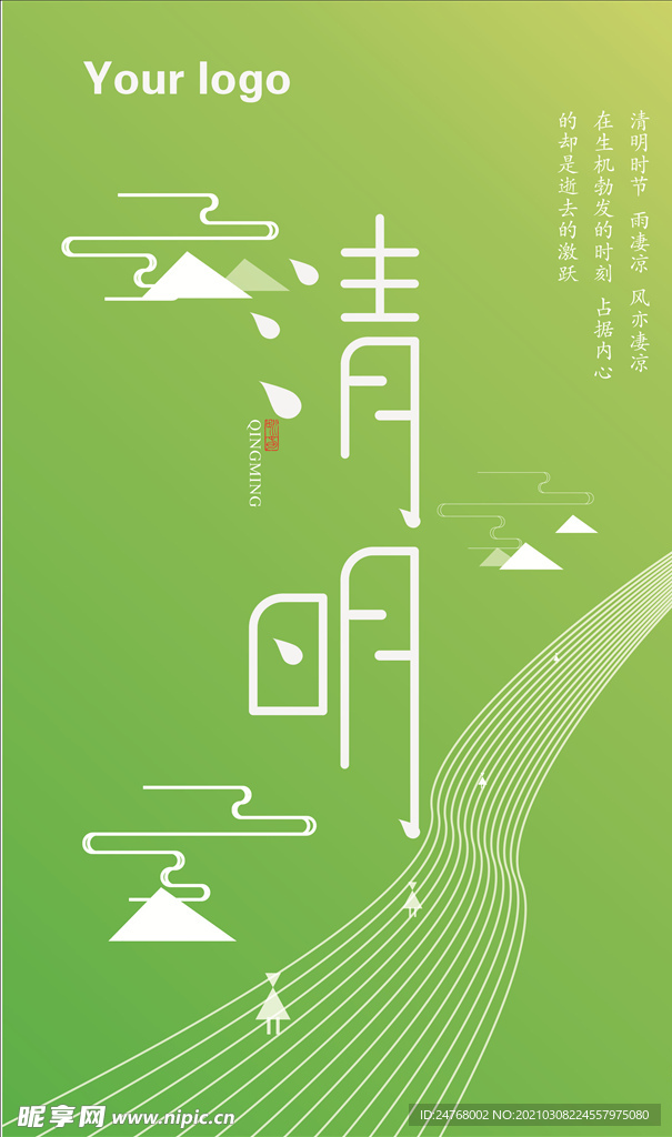 清明