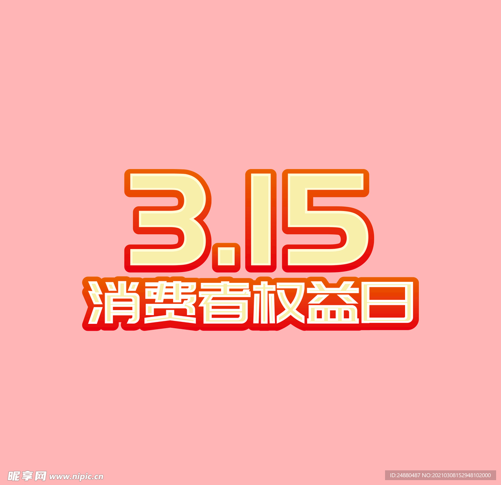 315消费者权益日艺术字