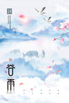 谷雨