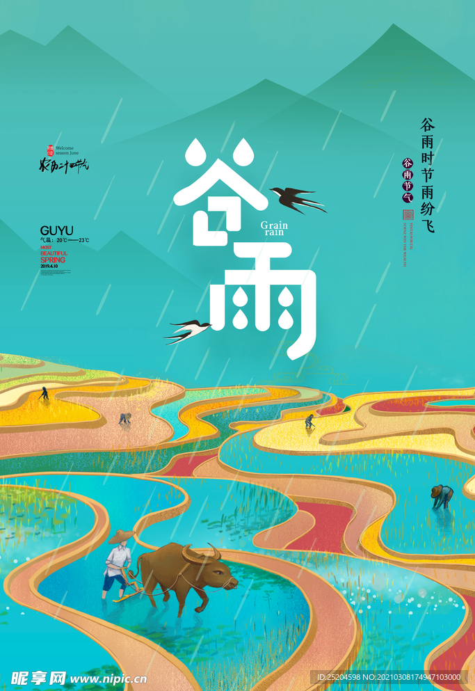 谷雨