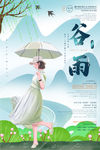 谷雨