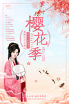 樱花季