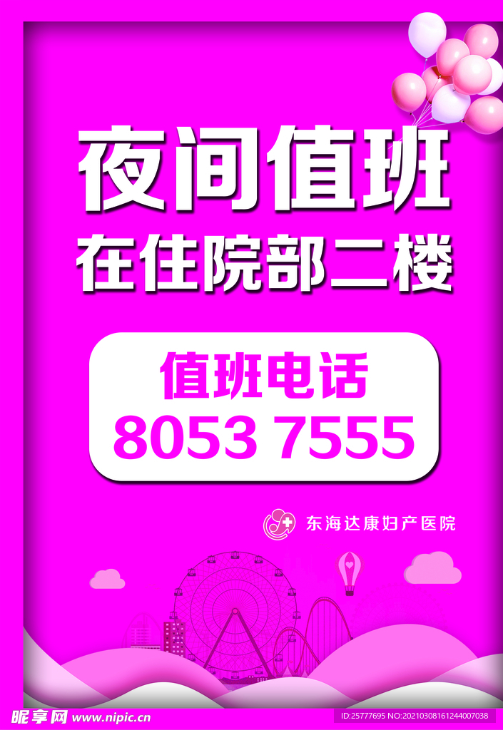 夜间值班