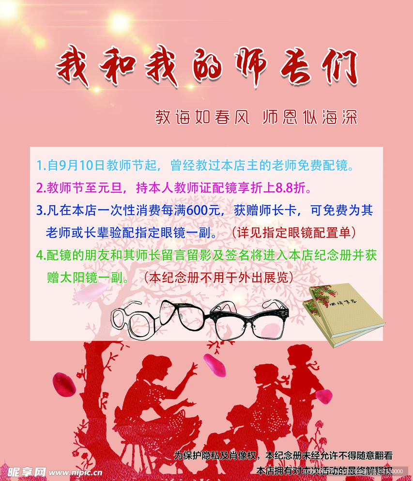 教师节眼镜店海报