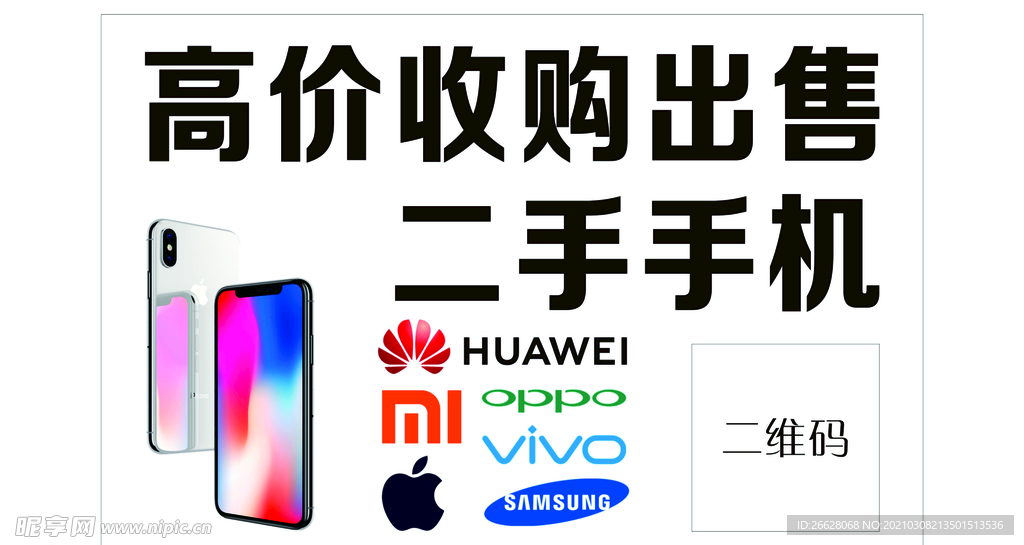 高价收购二手手机