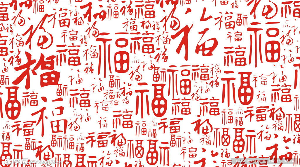 福字底纹