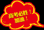 高考必胜加油
