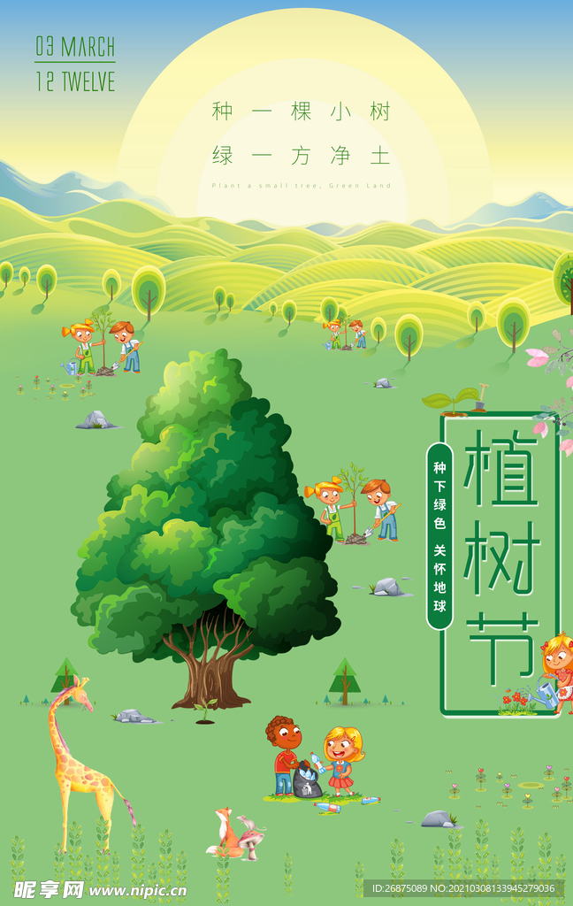 植树节图片