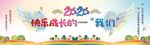 2020梦想展翅快乐成长元旦晚