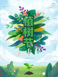植树节