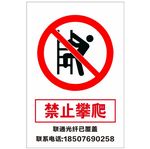 禁止攀爬