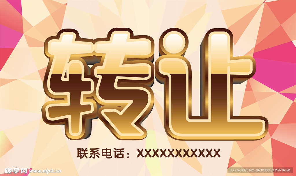 金色转让