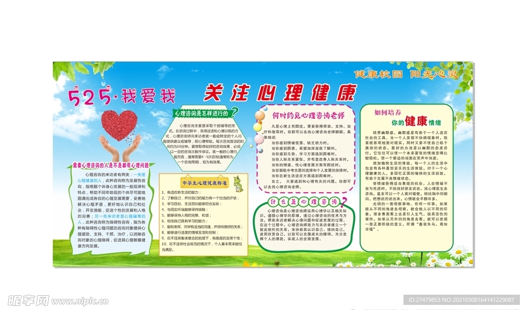 心理健康展板
