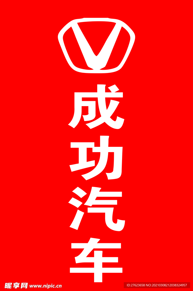 成功汽车标志