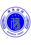 企业商务信用logo商务信用标
