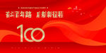 建党100