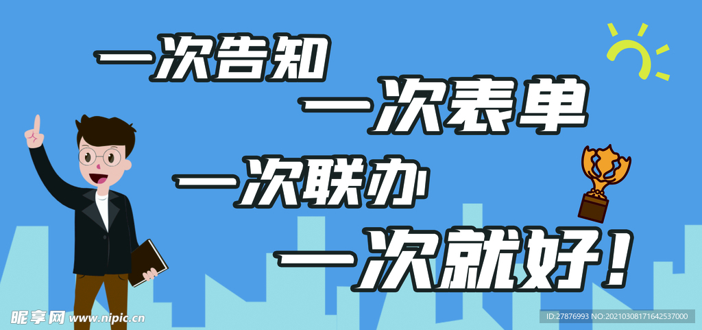 最多跑一次 一件事一次办 海报