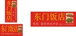 饭店招牌.展架