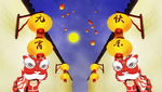 元宵节