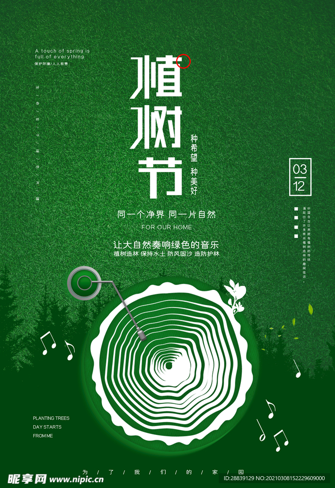 植树节