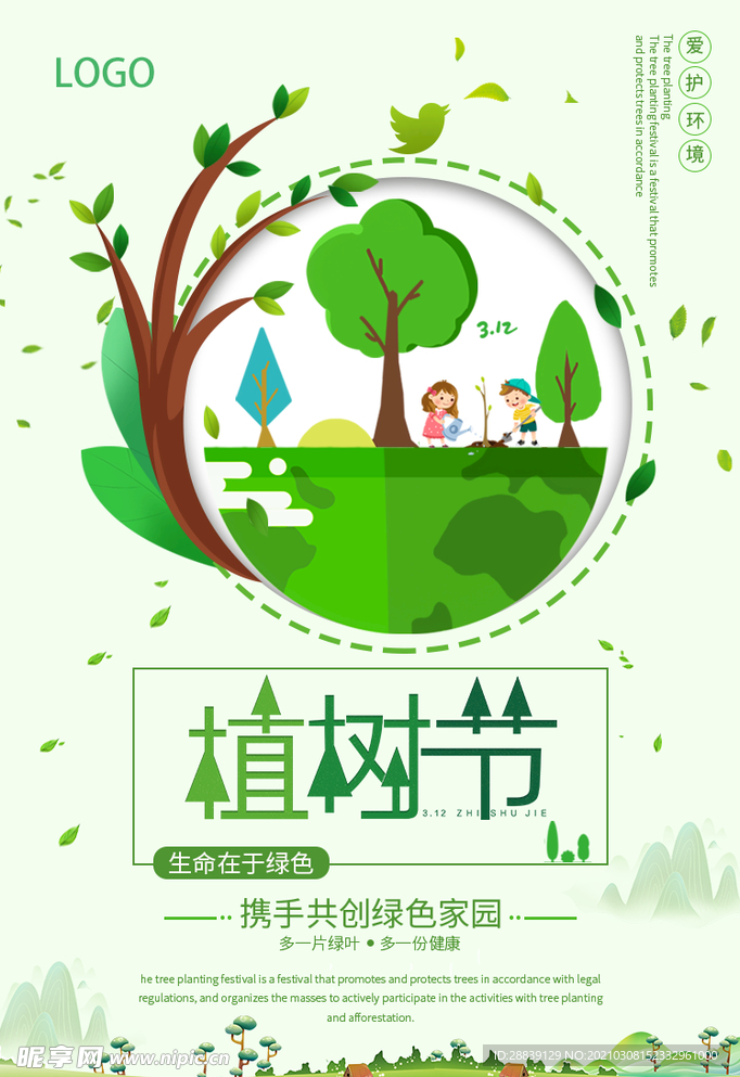 312国际植树节